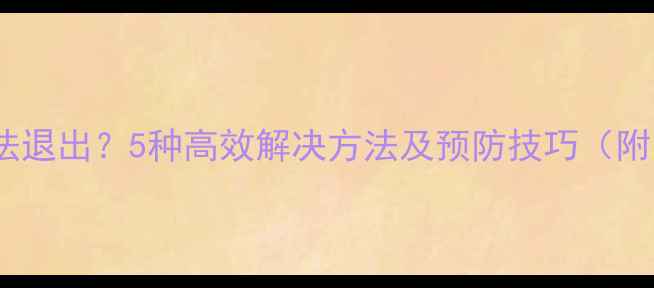 图片 电脑全屏无法退出？5种高效解决方法及预防技巧（附图文教程）1