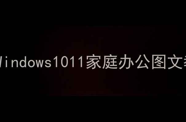 图片 电脑共享打印机全攻略：Windows1011家庭办公图文教程（附常见问题解决）1