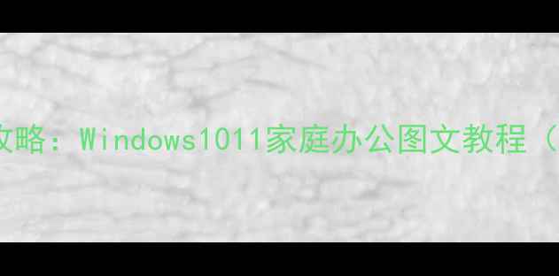 图片 电脑共享打印机全攻略：Windows1011家庭办公图文教程（附常见问题解决）2