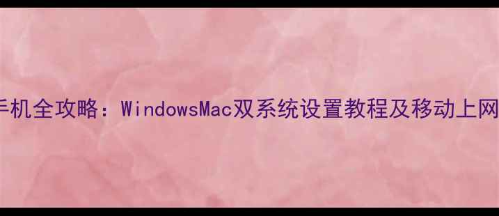 图片 电脑共享网络给手机全攻略：WindowsMac双系统设置教程及移动上网技巧（最新版）2