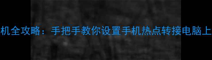 图片 电脑共享网络给手机全攻略：手把手教你设置手机热点转接电脑上网（附图文教程）