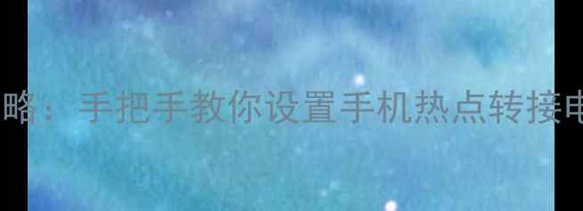 图片 电脑共享网络给手机全攻略：手把手教你设置手机热点转接电脑上网（附图文教程）1