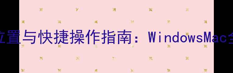 图片 电脑关屏键位置与快捷操作指南：WindowsMac全及省电技巧
