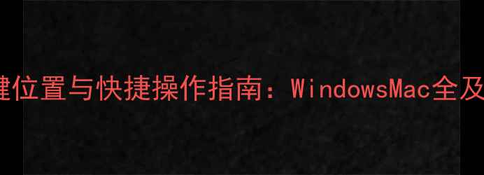 图片 电脑关屏键位置与快捷操作指南：WindowsMac全及省电技巧1