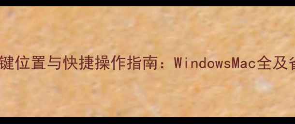 图片 电脑关屏键位置与快捷操作指南：WindowsMac全及省电技巧2