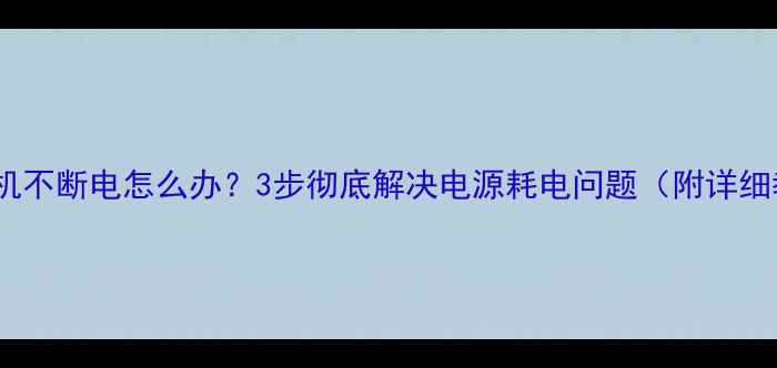图片 电脑关机不断电怎么办？3步彻底解决电源耗电问题（附详细教程）2