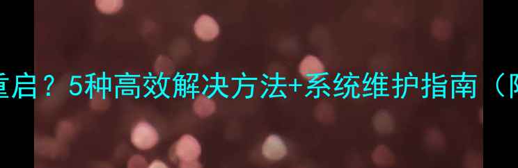 图片 电脑关机后自动重启？5种高效解决方法+系统维护指南（附数据恢复技巧）