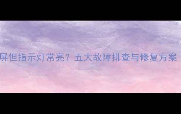 图片 电脑关机后黑屏但指示灯常亮？五大故障排查与修复方案（最新指南）2