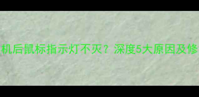 图片 电脑关机后鼠标指示灯不灭？深度5大原因及修复方案