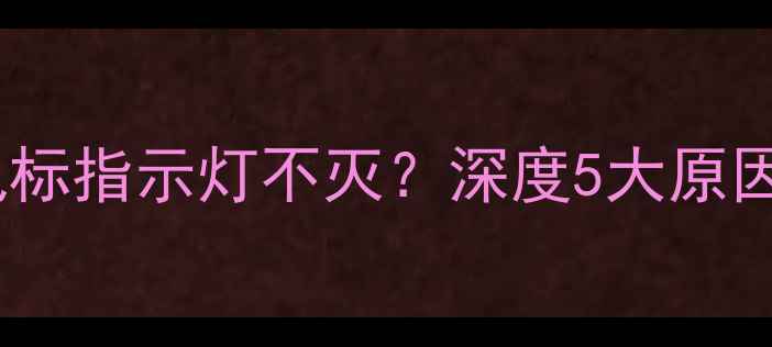图片 电脑关机后鼠标指示灯不灭？深度5大原因及修复方案1