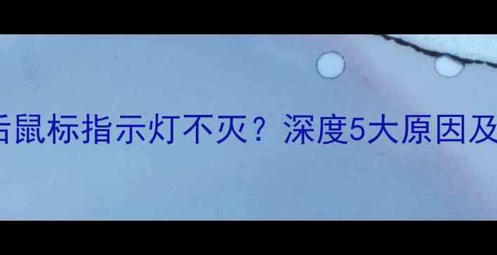 图片 电脑关机后鼠标指示灯不灭？深度5大原因及修复方案2