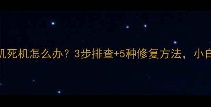 图片 电脑关机死机怎么办？3步排查+5种修复方法，小白秒懂！