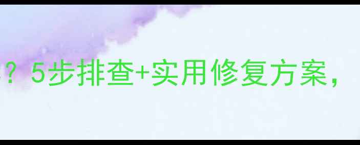 图片 电脑关机自动重启怎么办？5步排查+实用修复方案，小白也能轻松搞定！💻✅