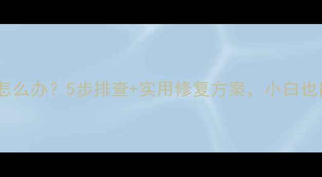 图片 电脑关机自动重启怎么办？5步排查+实用修复方案，小白也能轻松搞定！💻✅2