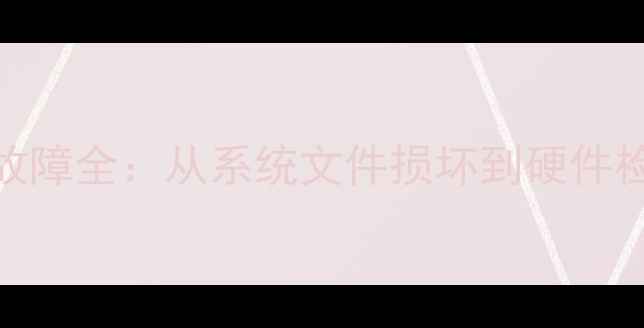 图片 电脑关机自动重启故障全：从系统文件损坏到硬件检测的8步解决方案1