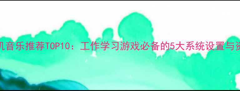 图片 电脑关机音乐推荐TOP10：工作学习游戏必备的5大系统设置与资源下载