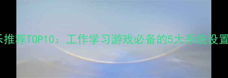 图片 电脑关机音乐推荐TOP10：工作学习游戏必备的5大系统设置与资源下载1