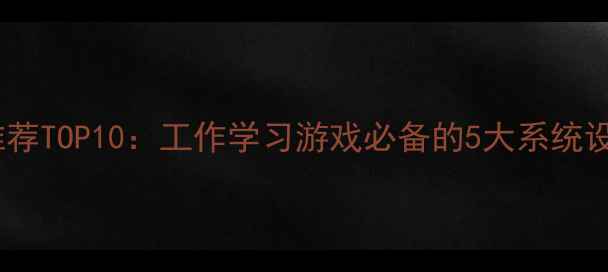 图片 电脑关机音乐推荐TOP10：工作学习游戏必备的5大系统设置与资源下载2