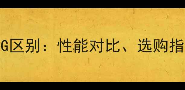 图片 电脑内存8G和4G区别：性能对比、选购指南及实测数据2