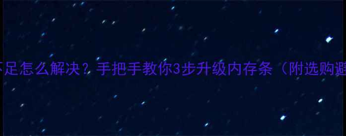 图片 电脑内存不足怎么解决？手把手教你3步升级内存条（附选购避坑指南）2