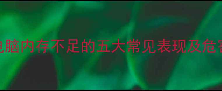 图片 电脑内存不足的五大常见表现及危害