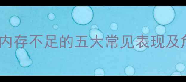 图片 电脑内存不足的五大常见表现及危害2