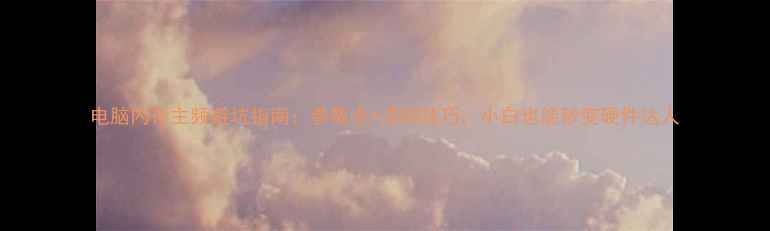 图片 电脑内存主频避坑指南：参数全+选购技巧，小白也能秒变硬件达人