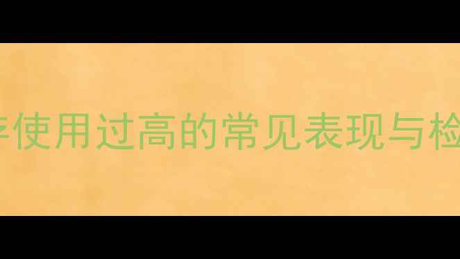 图片 电脑内存使用过高的常见表现与检测方法1