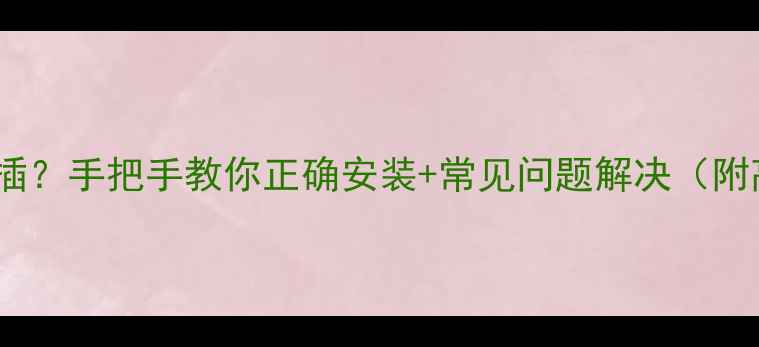 图片 电脑内存卡怎么插？手把手教你正确安装+常见问题解决（附高清图解）📸💻1