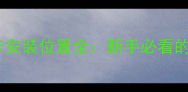 图片 电脑内存和显卡安装位置全：新手必看的硬件升级指南1