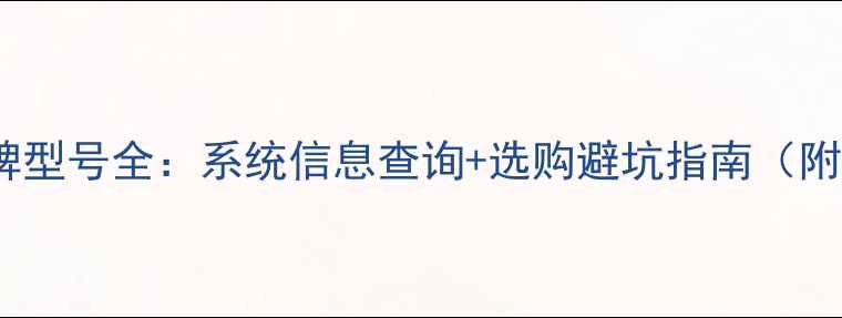 图片 电脑内存品牌型号全：系统信息查询+选购避坑指南（附图解步骤）2