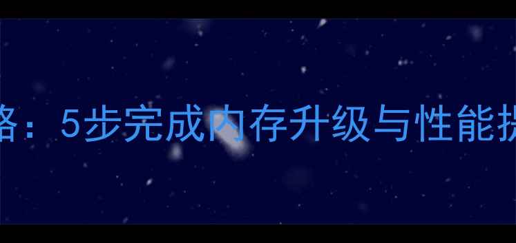 图片 电脑内存安装全攻略：5步完成内存升级与性能提升指南（最新版）