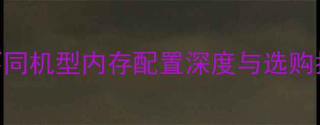图片 电脑内存容量多少才够用？不同机型内存配置深度与选购指南——从8GB到64GB全攻略2