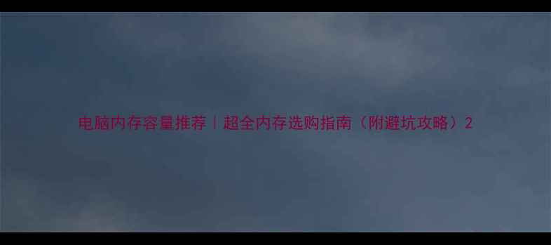 图片 电脑内存容量推荐｜超全内存选购指南（附避坑攻略）2