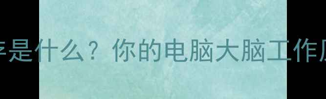 图片 电脑内存是什么？你的电脑大脑工作原理🔧📦