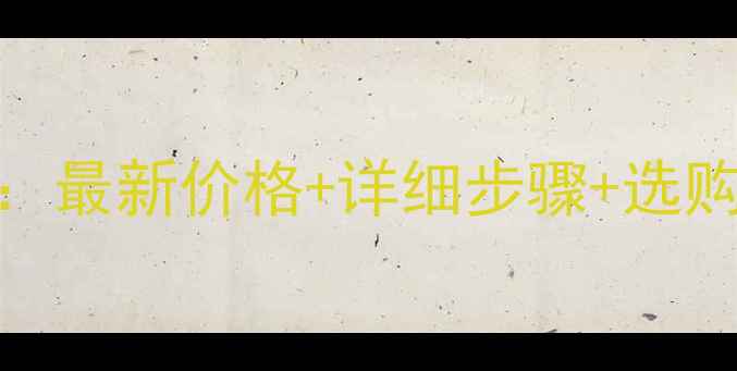 图片 电脑内存更换全攻略：最新价格+详细步骤+选购指南（附避坑指南）