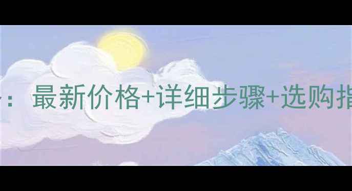 图片 电脑内存更换全攻略：最新价格+详细步骤+选购指南（附避坑指南）1