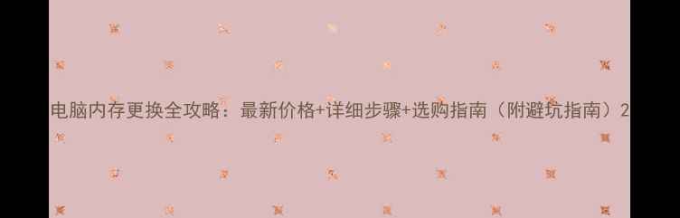 图片 电脑内存更换全攻略：最新价格+详细步骤+选购指南（附避坑指南）2