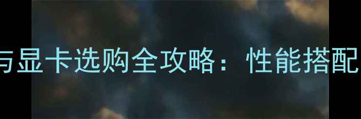 图片 电脑内存条与显卡选购全攻略：性能搭配与避坑指南2