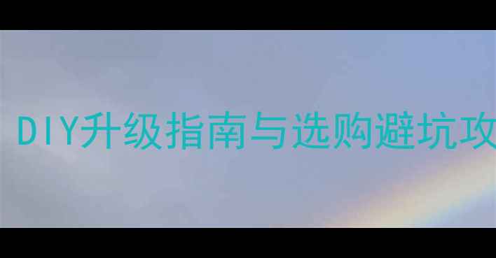 图片 电脑内存条价格全：DIY升级指南与选购避坑攻略（附详细步骤）1