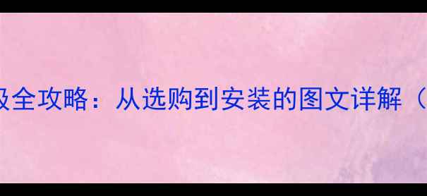 图片 电脑内存条升级全攻略：从选购到安装的图文详解（附避坑指南）1