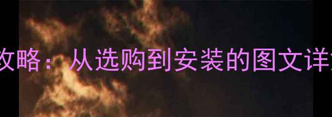 图片 电脑内存条升级全攻略：从选购到安装的图文详解（附避坑指南）2