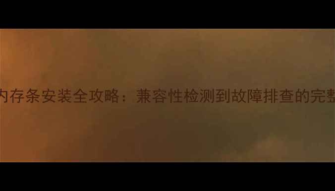 图片 电脑内存条安装全攻略：兼容性检测到故障排查的完整指南