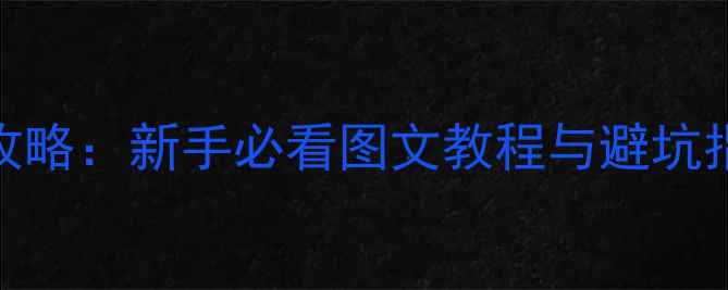 图片 电脑内存条安装全攻略：新手必看图文教程与避坑指南（附品牌对比）