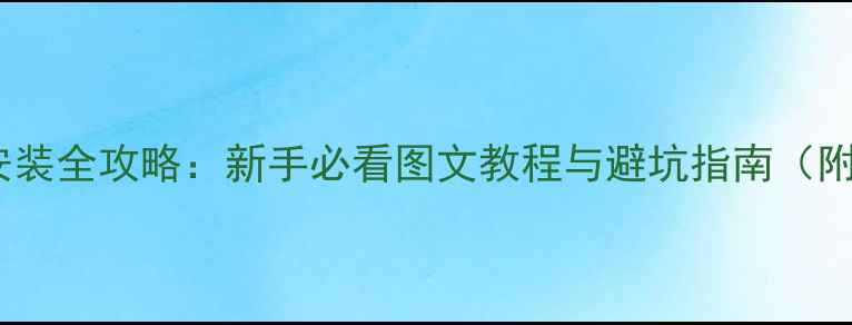 图片 电脑内存条安装全攻略：新手必看图文教程与避坑指南（附品牌对比）1