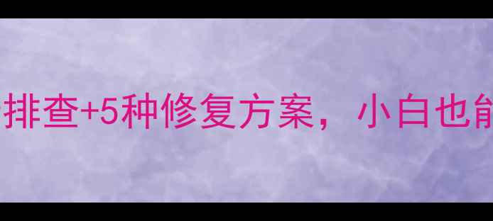 图片 电脑内存条故障别慌！3步排查+5种修复方案，小白也能搞定（附详细图文教程）