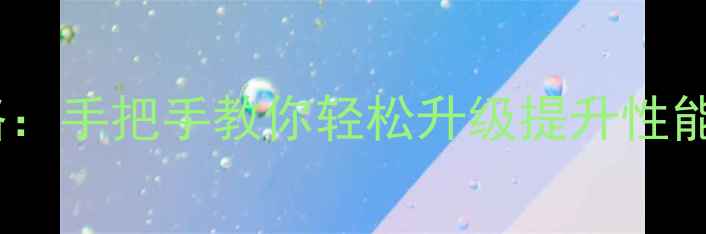 图片 电脑内存条更换全攻略：手把手教你轻松升级提升性能（附详细步骤图解）2