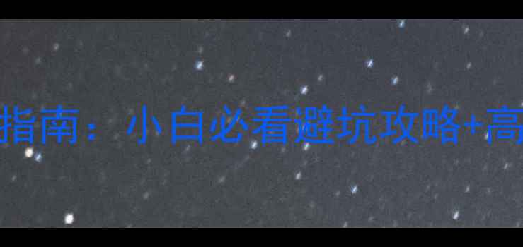 图片 电脑内存条选购指南：小白必看避坑攻略+高性价比推荐清单