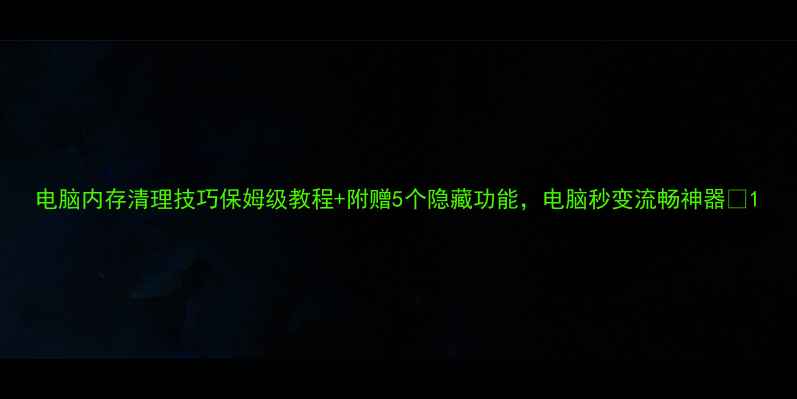 图片 电脑内存清理技巧保姆级教程+附赠5个隐藏功能，电脑秒变流畅神器✨1