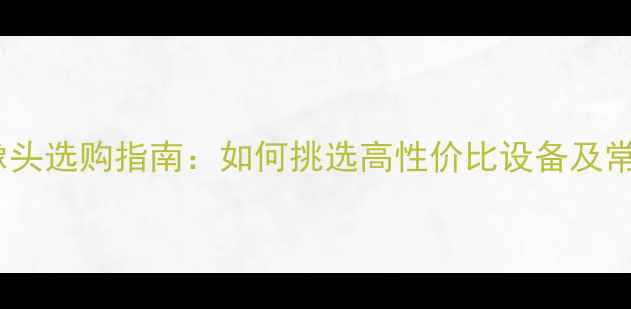 图片 电脑内置摄像头选购指南：如何挑选高性价比设备及常见问题避坑2